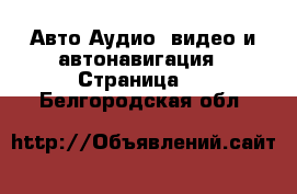 Авто Аудио, видео и автонавигация - Страница 2 . Белгородская обл.